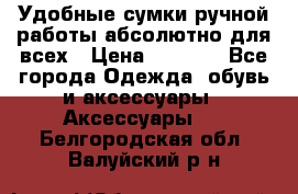 Удобные сумки ручной работы абсолютно для всех › Цена ­ 1 599 - Все города Одежда, обувь и аксессуары » Аксессуары   . Белгородская обл.,Валуйский р-н